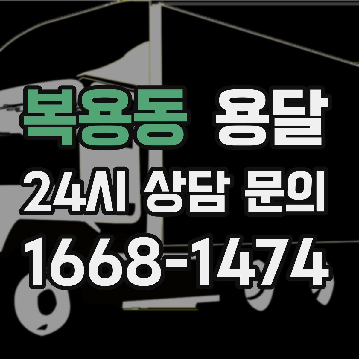 복용동 용달 골목 상차 하차가 어려울 때 해결 방법