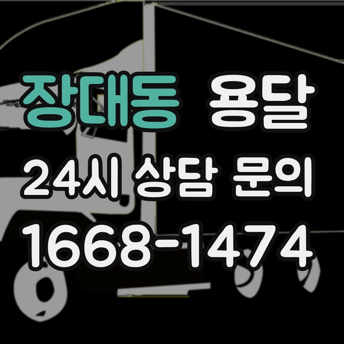 장대동 용달 가구 12개만 옮기고 싶을 때 현실적인 선택