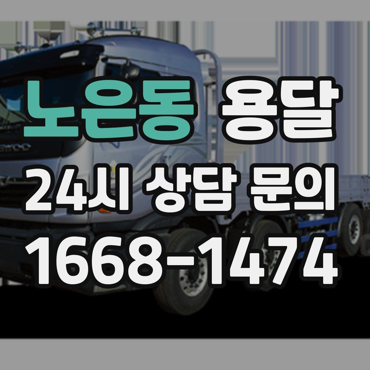 노은동 용달 탑차가 필요한 짐과 카고가 유리한 짐