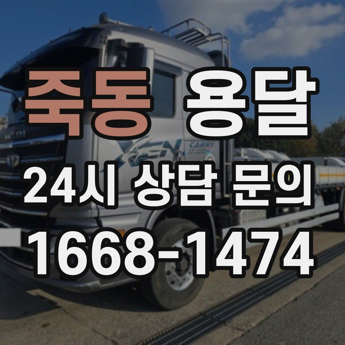 죽동 용달 장롱 수납장 운반, 내부 비우기가 중요한 이유