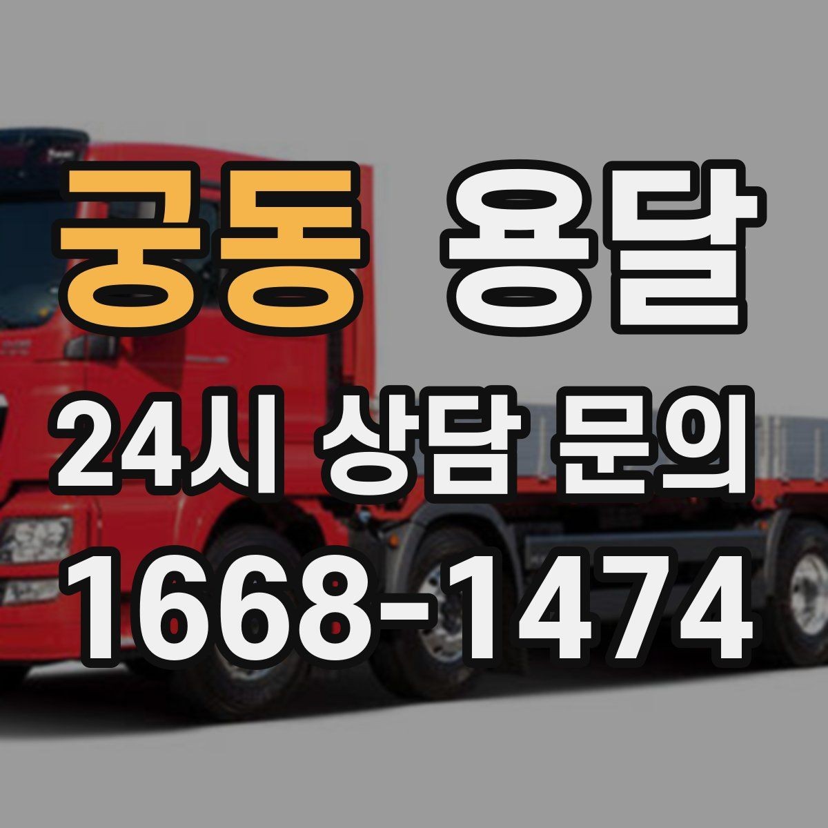 궁동 용달 반품 회수 운송을 빠르게 처리하는 방법