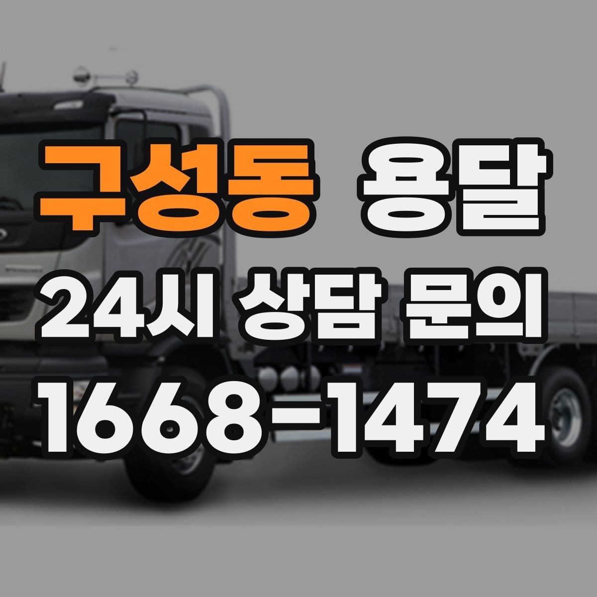 구성동 용달 고층 반입이 필요한 짐, 현실적인 대안