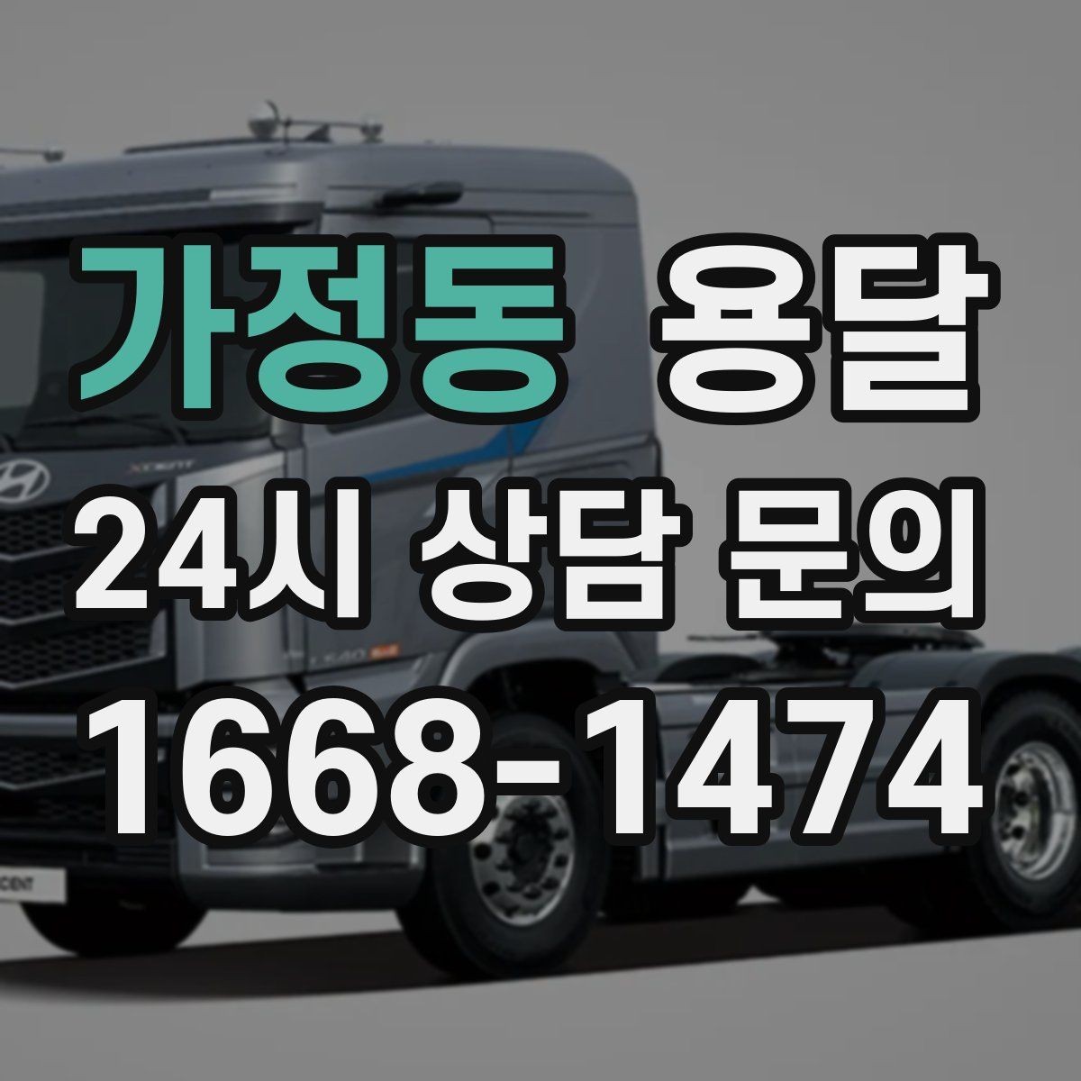가정동 용달 추가 비용이 발생하는 대표 상황 미리 정리