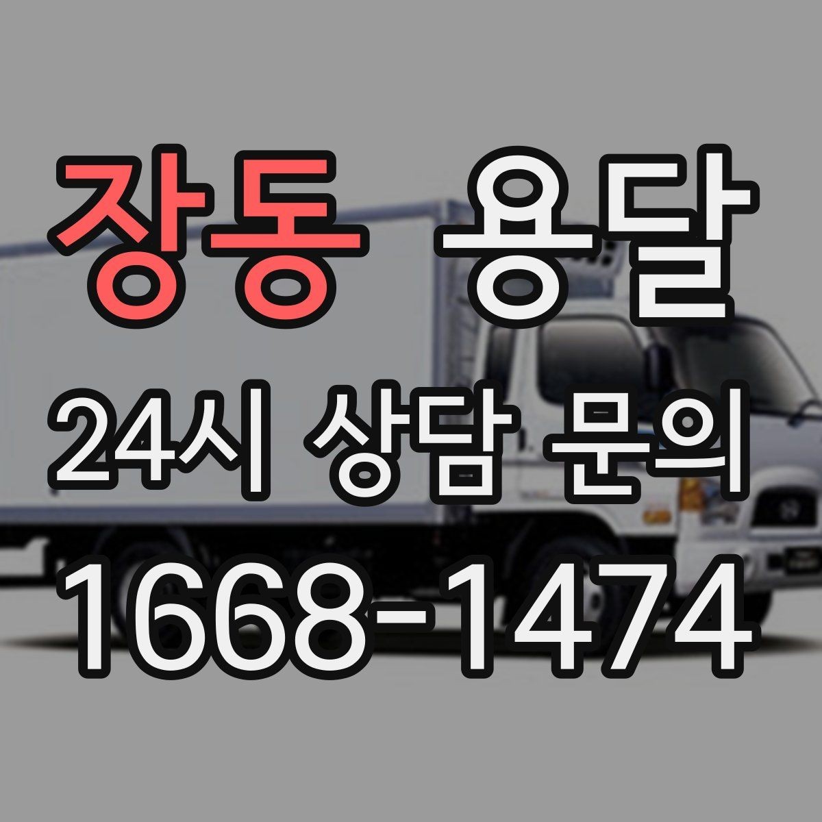 장동 용달 당근 거래 가구 운반, 파손 분쟁 줄이는 방법