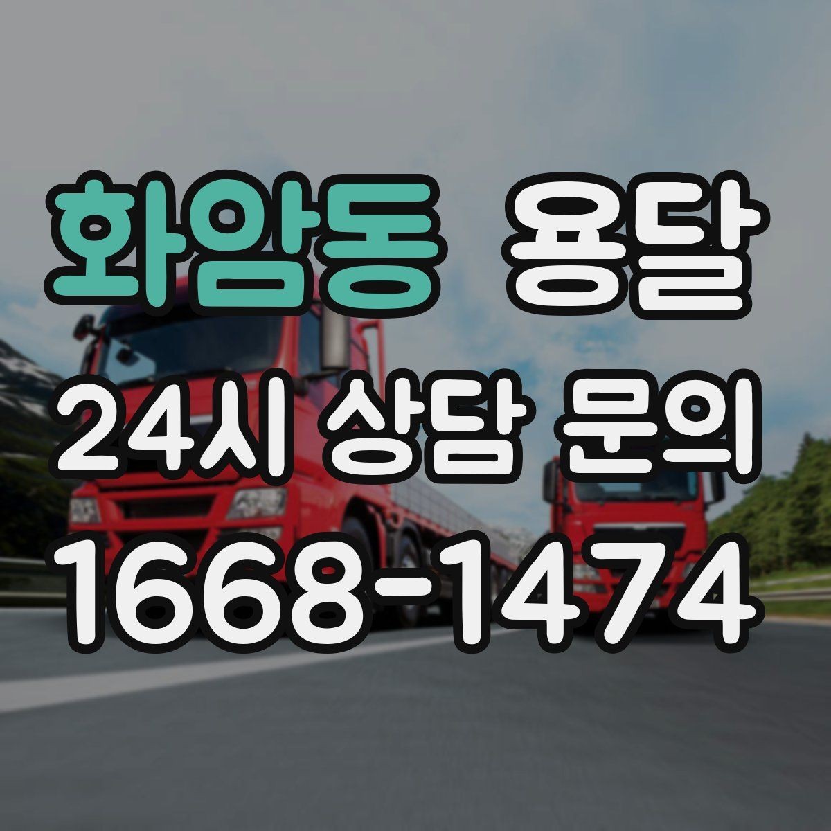 화암동 용달 리프트 차량이 필요한 대표 상황
