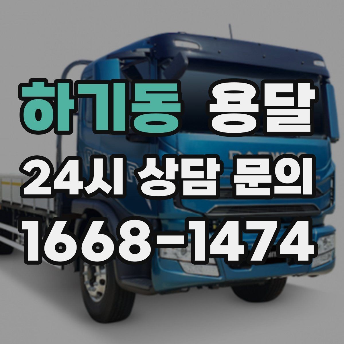 하기동 용달 겨울철 바닥 결빙 구간 운반 시 주의사항