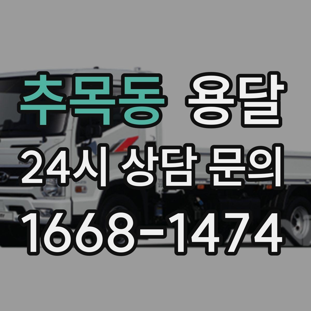추목동 용달 비 오는 날 운반, 탑차가 유리한 상황