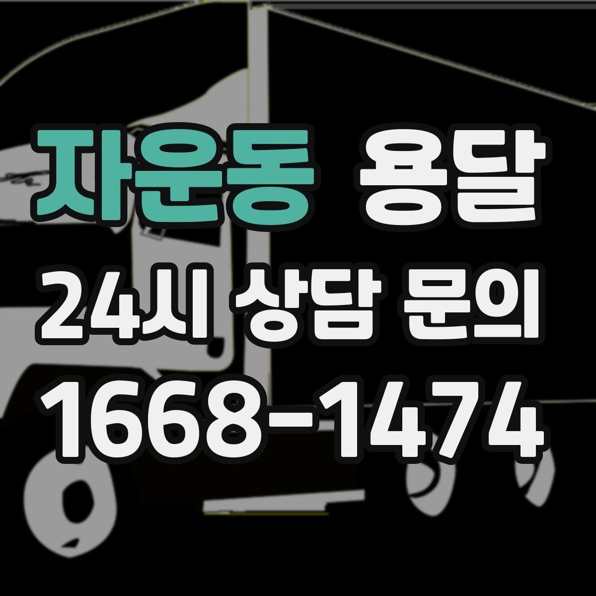 자운동 용달 식탁 의자 세트 운반, 포장 적재 순서 정리