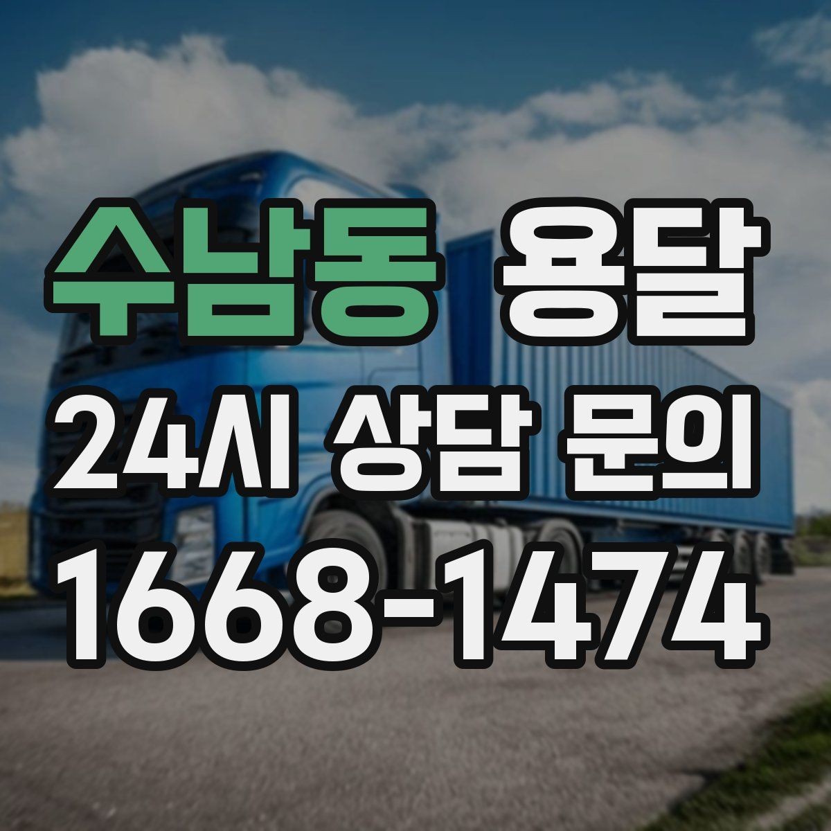수남동 용달 무거운 박스가 많을 때 비용 시간이 달라지는 이유