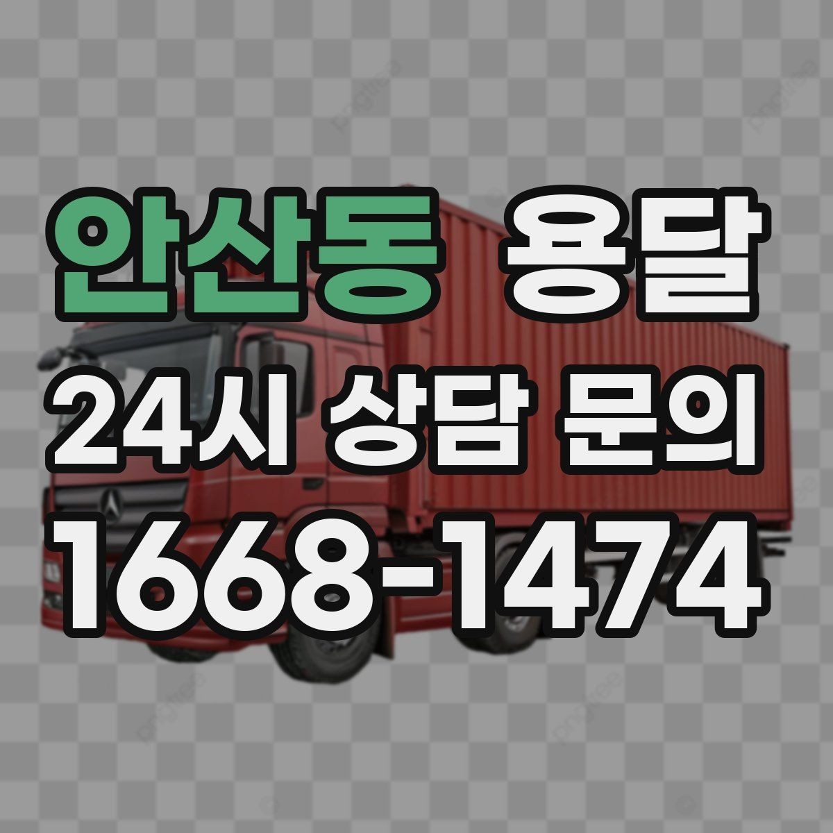 안산동 용달 악기 운반, 충격을 줄이는 포장 포인트