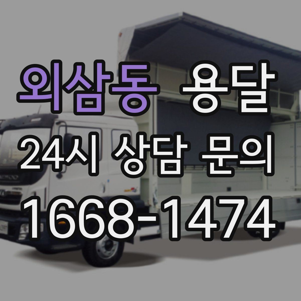 외삼동 용달 대기료가 발생하는 조건을 미리 알아두세요