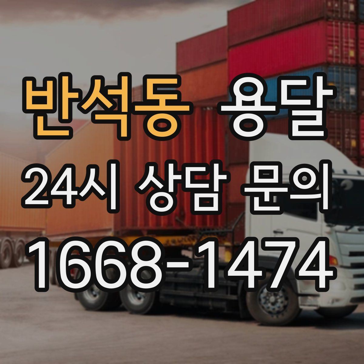 반석동 용달 주차 공간이 부족할 때 진행이 달라지는 이유