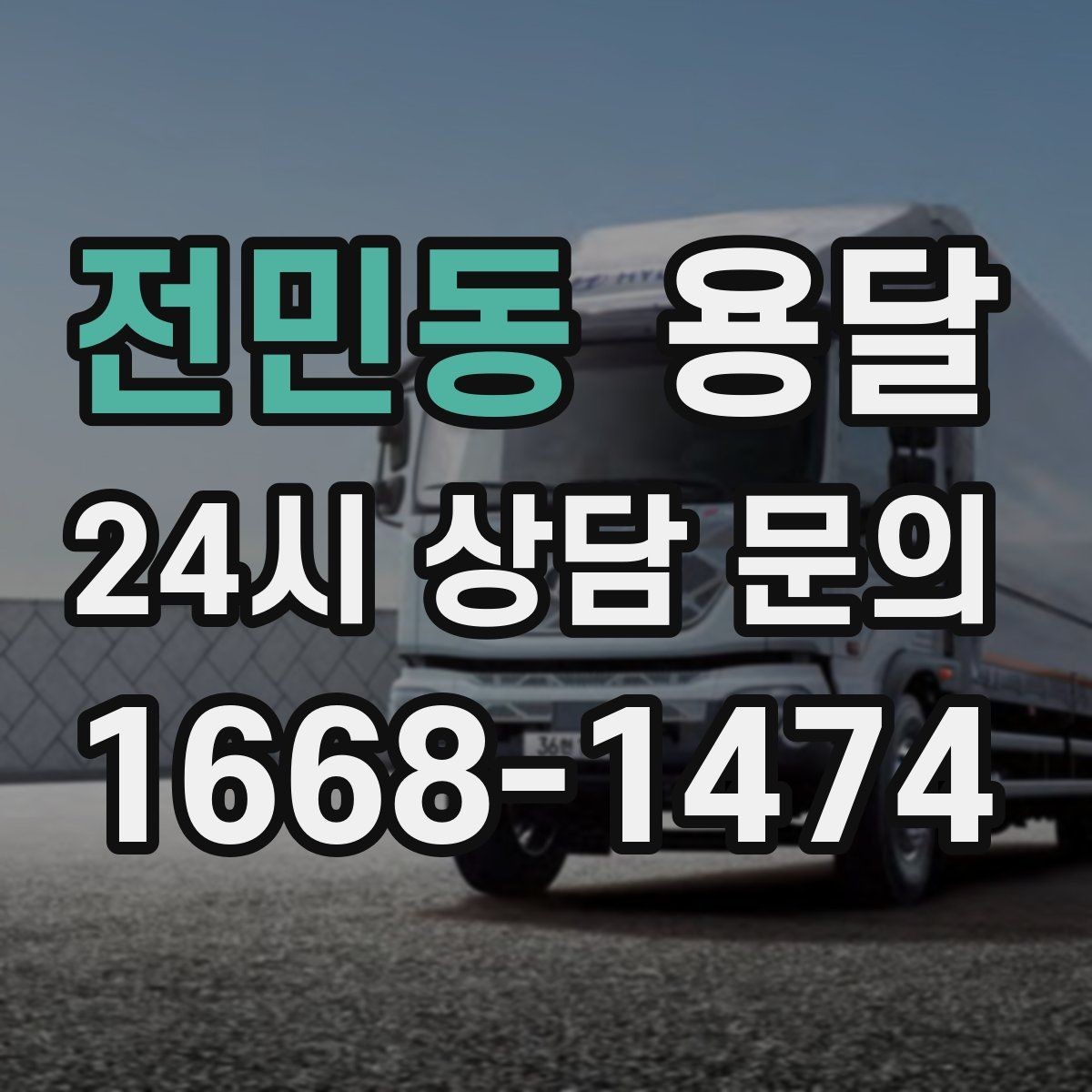 전민동 용달 짐 사진 한 장이면 견적이 정확해지는 이유