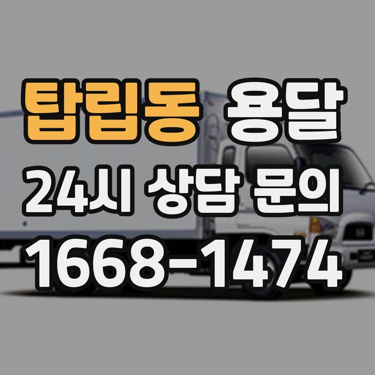 탑립동 용달 엘리베이터 예약이 필요한 건물에서 진행 요령