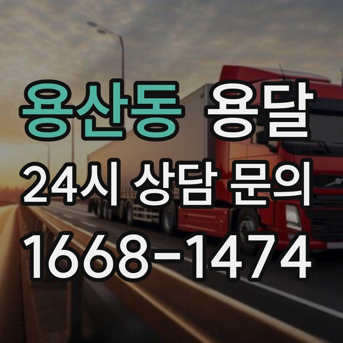 용산동 용달 건조기 에어컨 실외기 운반 시 주의 포인트