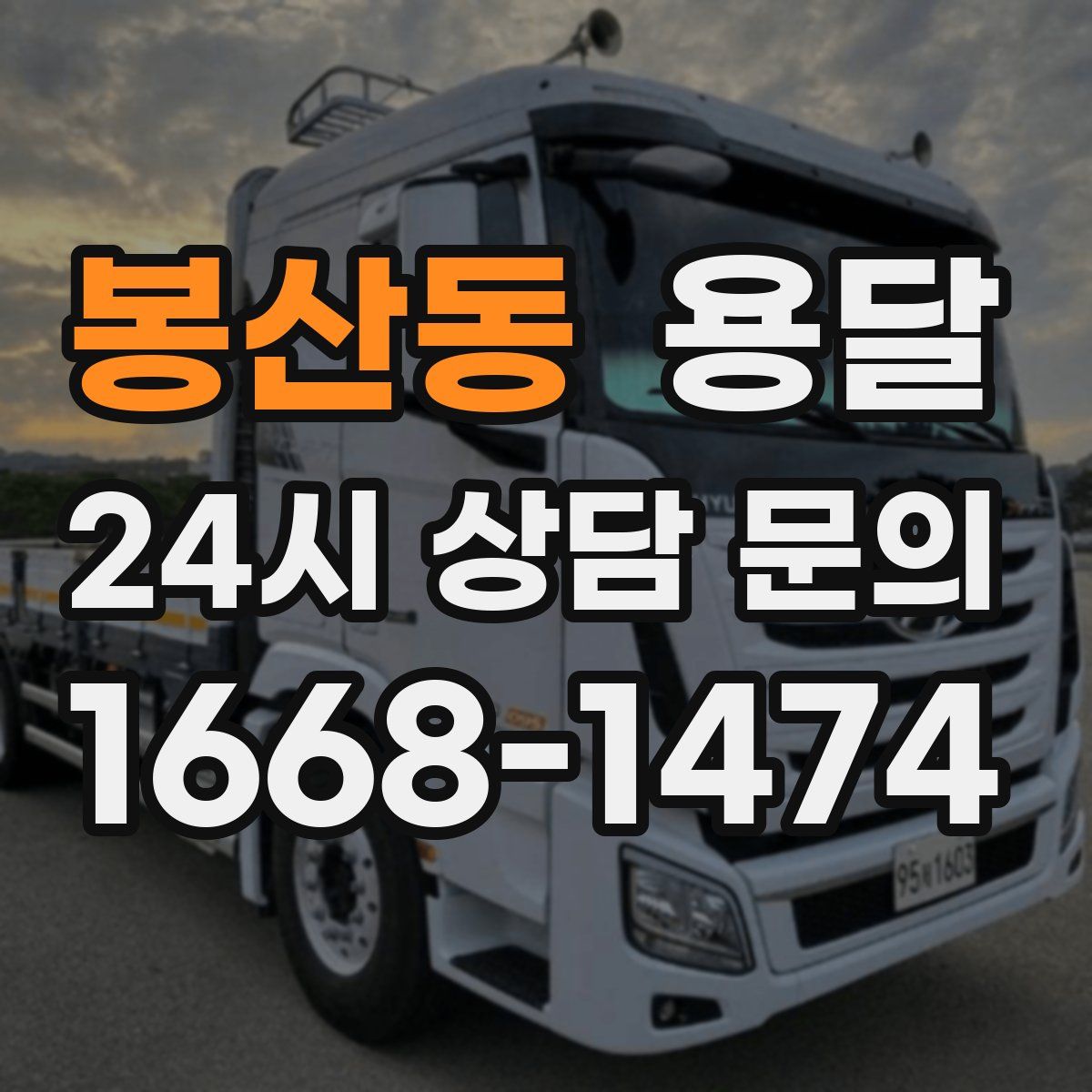 봉산동 용달