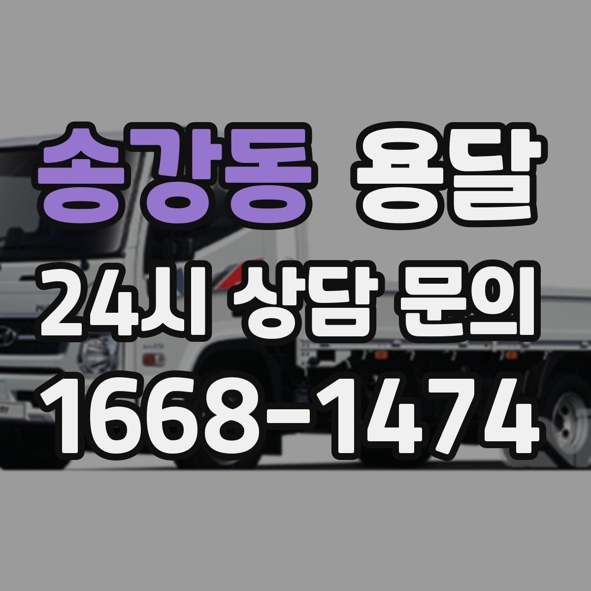 송강동 용달 서류 박스가 많은 날, 안전 적재 순서