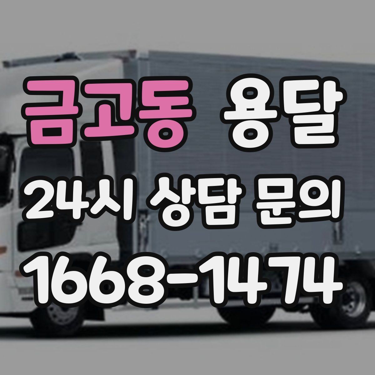 금고동 용달 탑차와 카고, 어떤 차가 내 짐에 맞을까