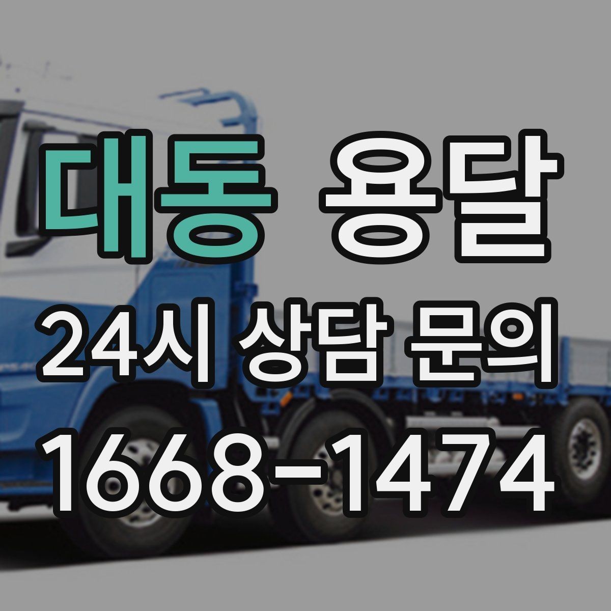 대동 용달 짐이 많아 보이면 이렇게 나눠 옮기세요