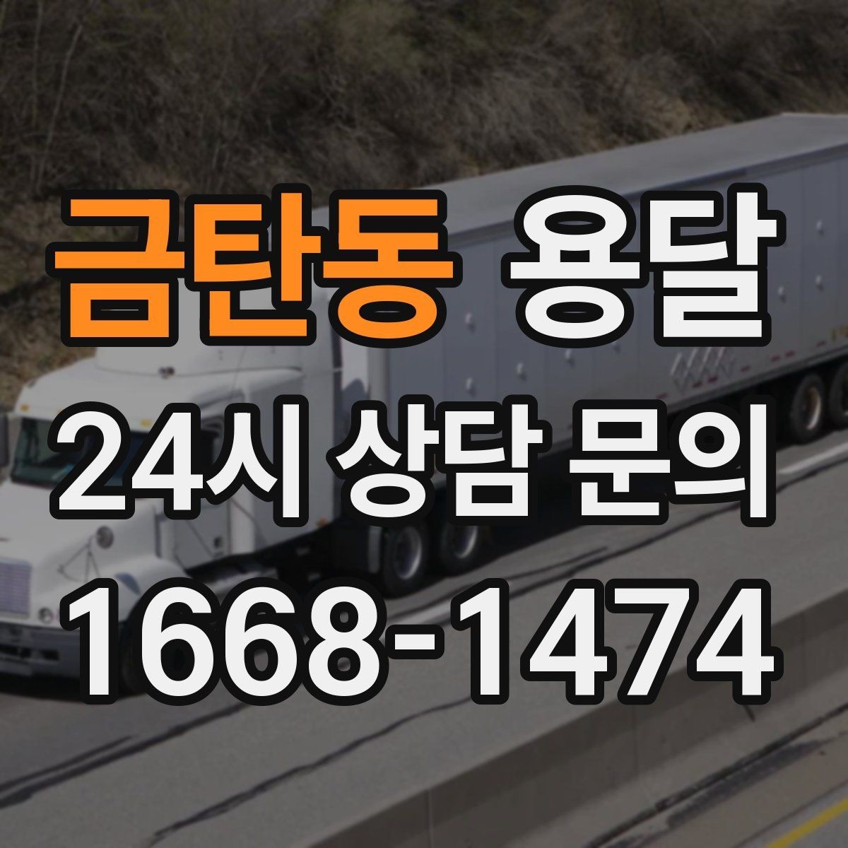 금탄동 용달 인수자 연락이 중요해지는 이유