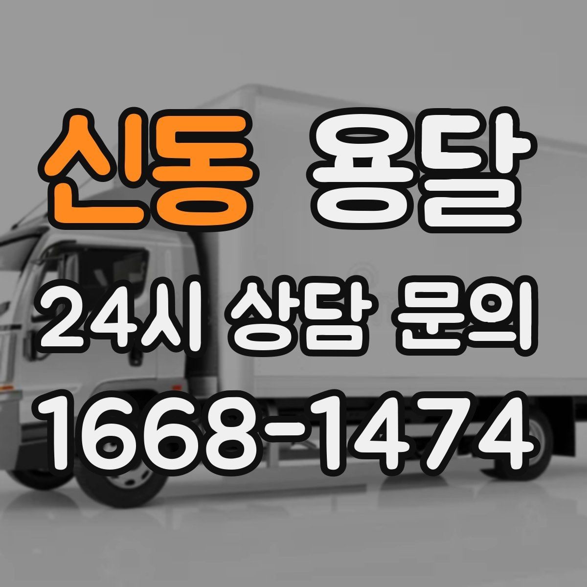 신동 용달 주소가 애매하면 지연되는 이유와 해결