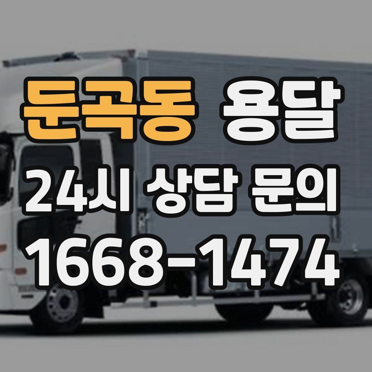 둔곡동 용달 이사짐 일부만 옮길 때 비용을 줄이는 방법