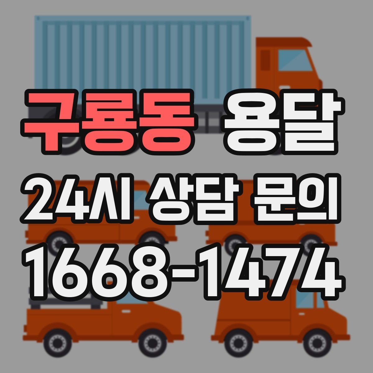 구룡동 용달 견적이 달라지는 요소는 거리만이 아닙니다