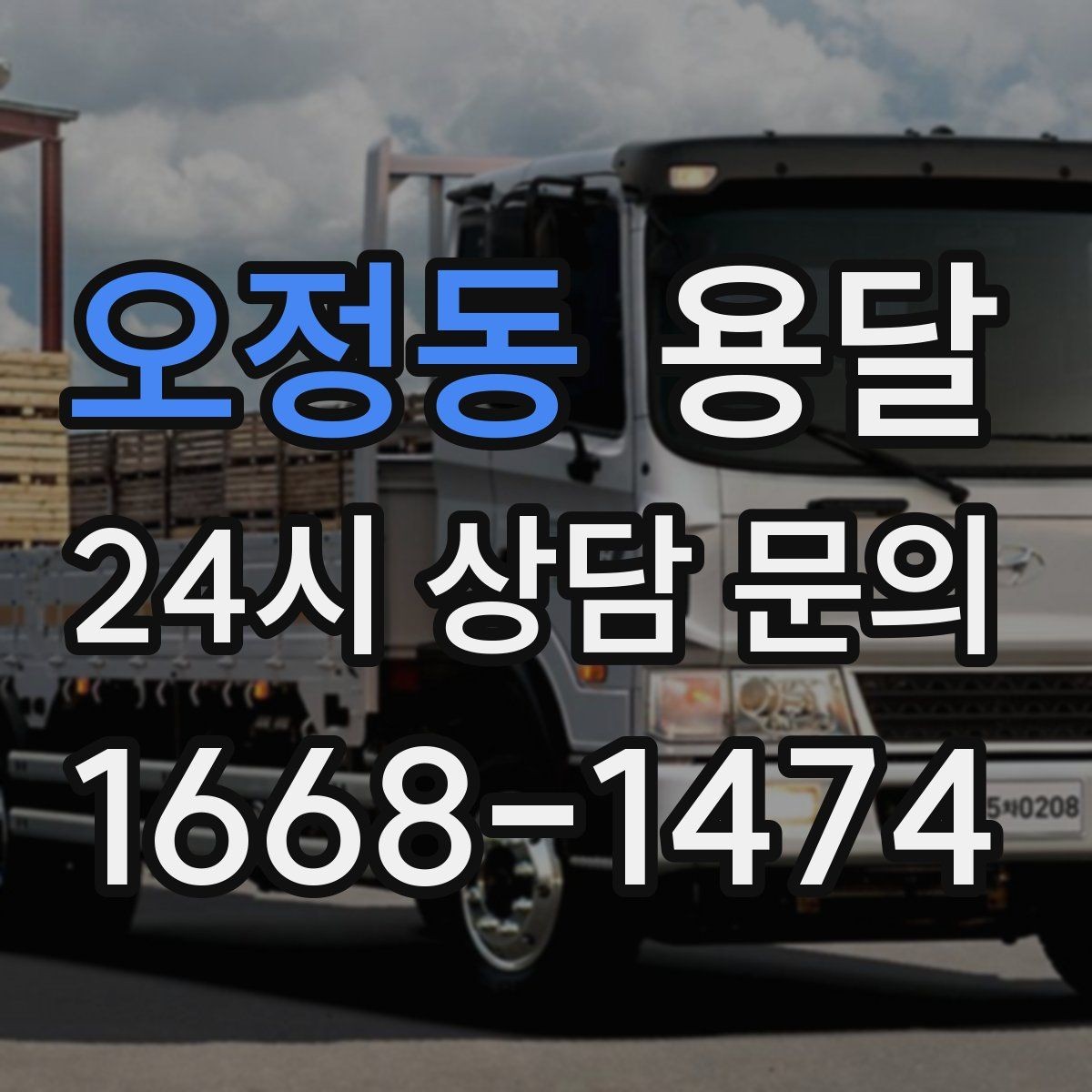 오정동 용달 추가 비용이 발생하는 대표 상황 미리 정리