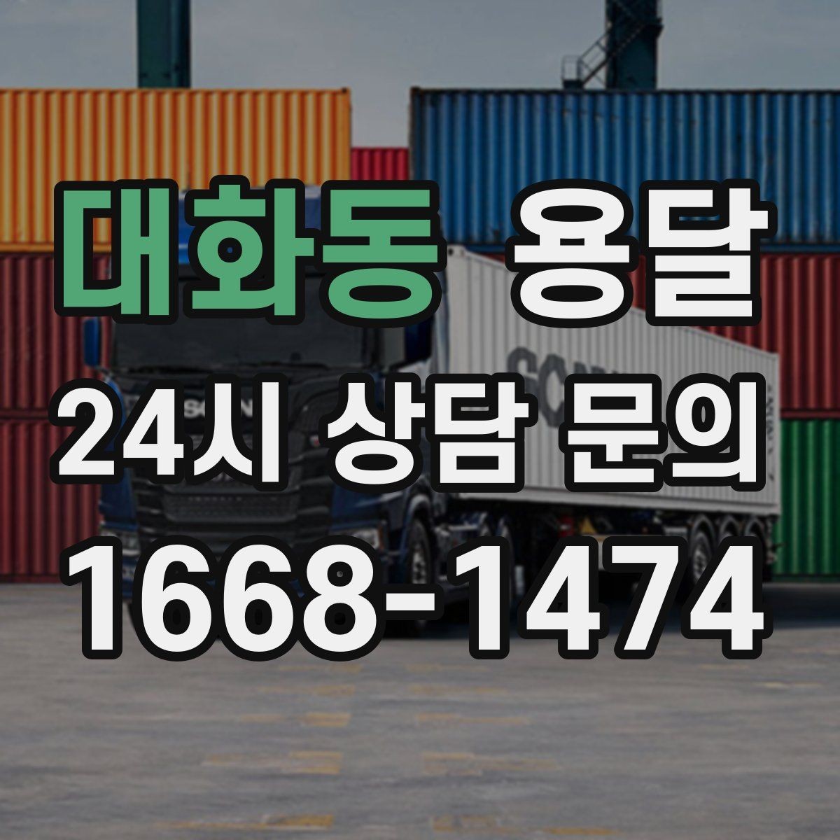 대화동 용달 하차 인력이 없으면 생기는 변수