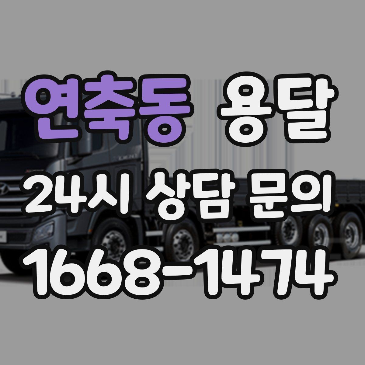 연축동 용달 유리 도자기 운반, 완충재를 아끼면 손해입니다