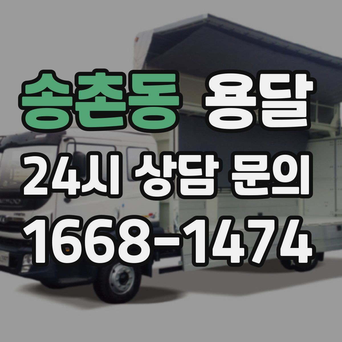 송촌동 용달 급송으로 오늘 안에 옮겨야 할 때 현실적인 준비