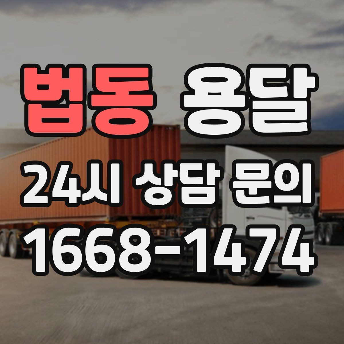 법동 용달 반품 회수 운반을 빠르게 처리하는 루틴