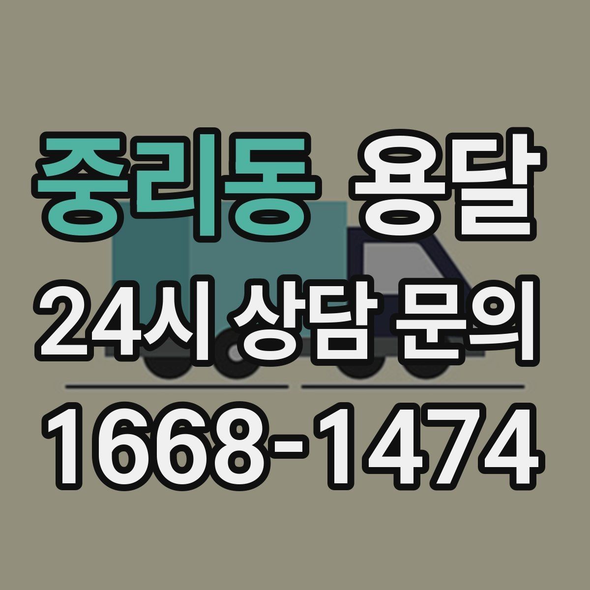 중리동 용달 주소가 애매하면 지연되는 이유와 해결