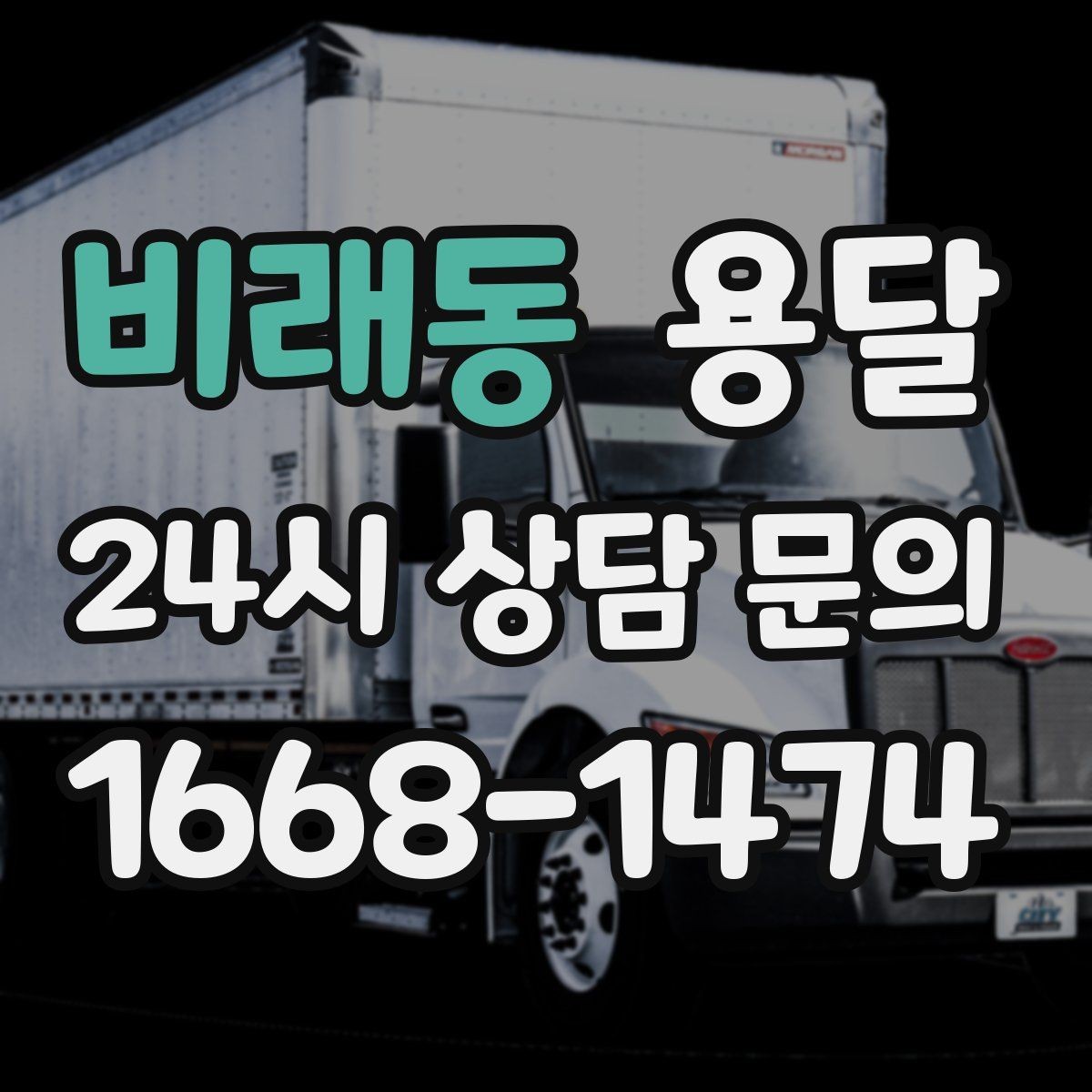 비래동 용달 세탁기 운반 전 잔수 처리 체크리스트