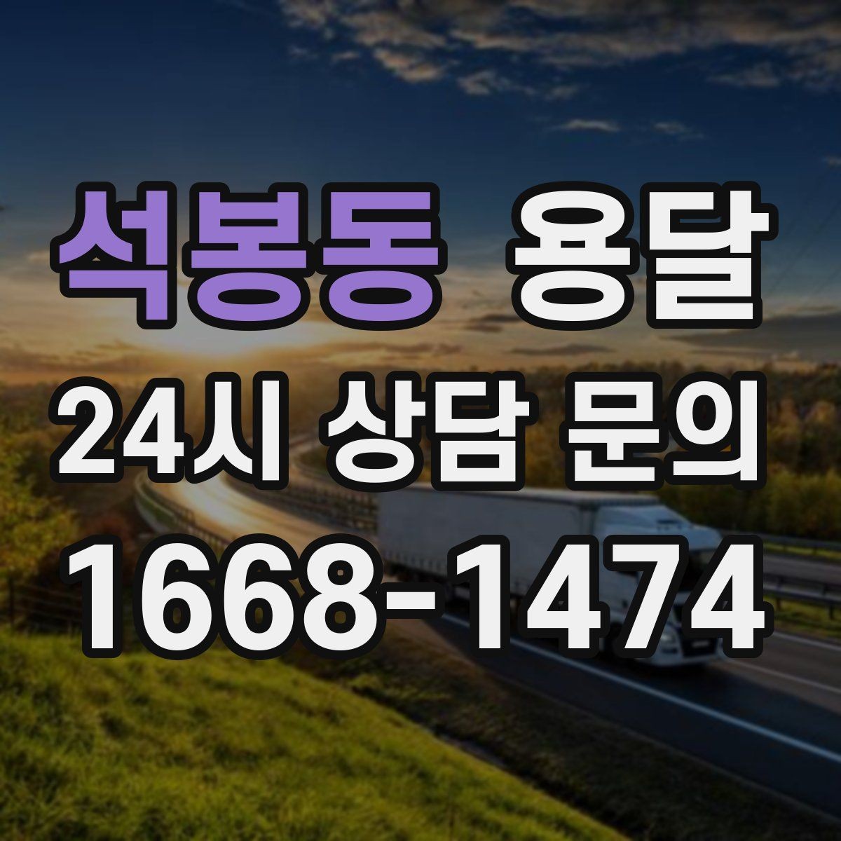 석봉동 용달 야간 운반이 필요할 때 체크해야 할 것