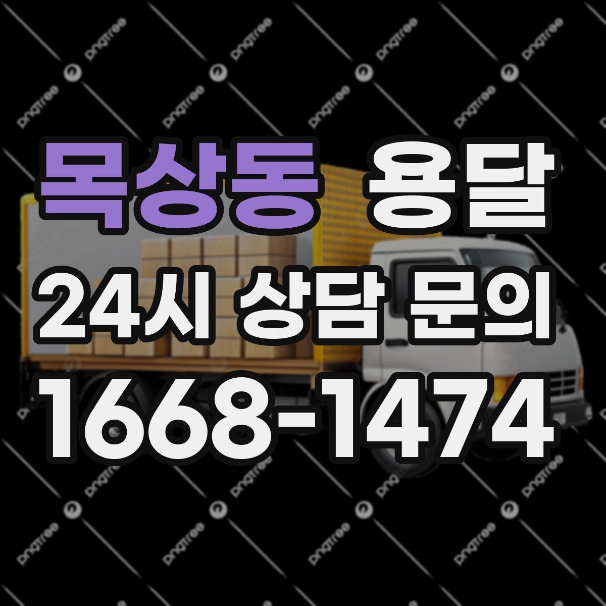 목상동 용달 짐이 무겁지만 작은 경우 고정이 중요한 이유