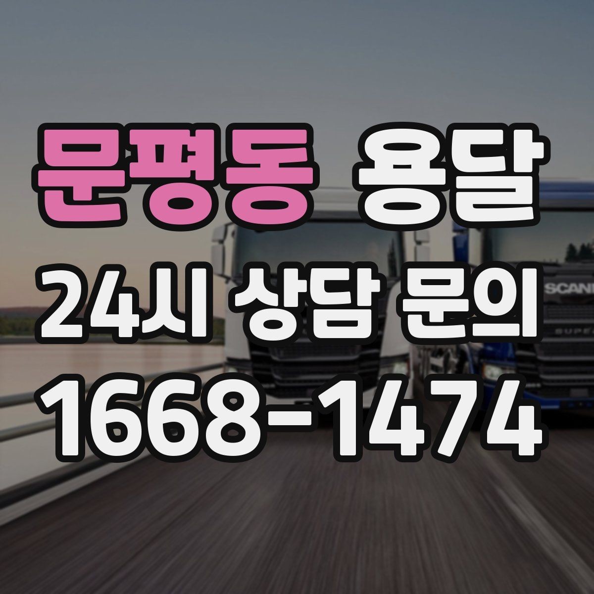 문평동 용달 저렴한 견적만 보면 위험한 이유