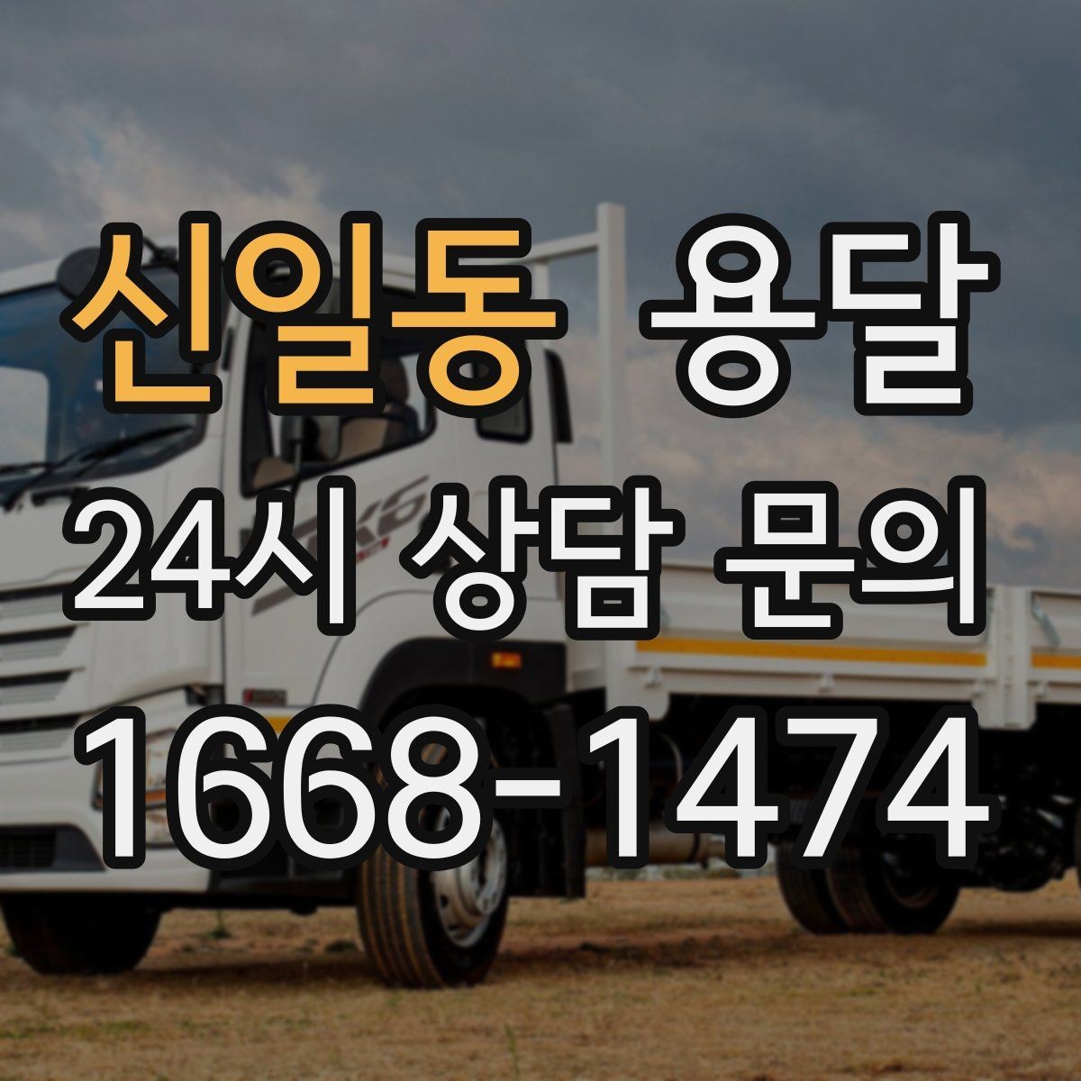 신일동 용달 이사 당일 우선순위 짐부터 싣는 방법