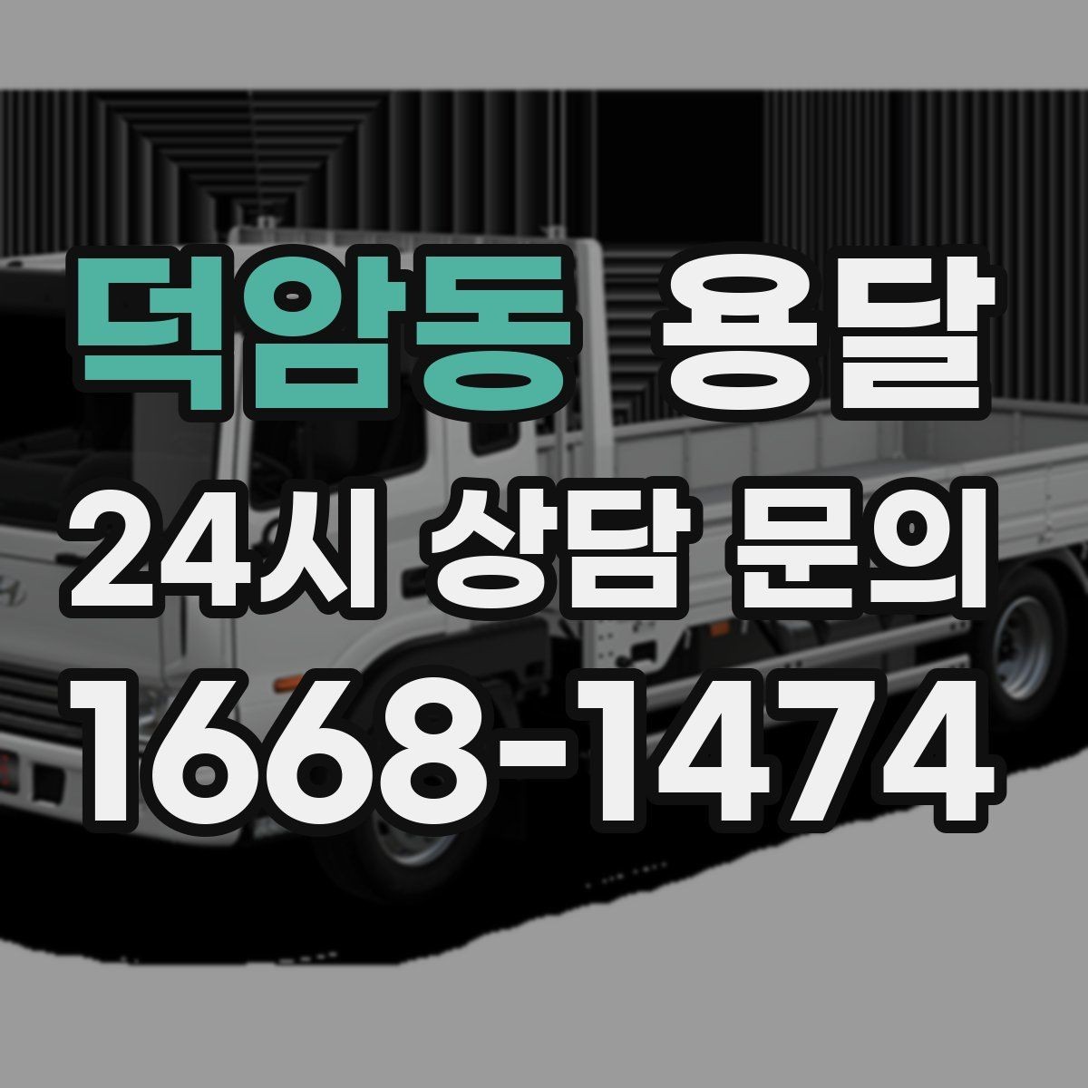 덕암동 용달 급송으로 오늘 안에 옮겨야 할 때 현실적인 준비
