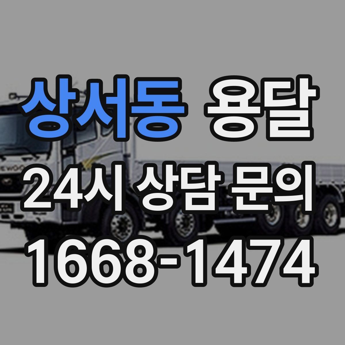 상서동 용달 원룸 이사부터 단품 운반까지 한 번에 정리