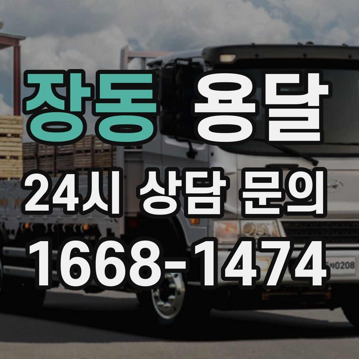장동 용달 고층 반입이 필요한 짐, 현실적인 대안