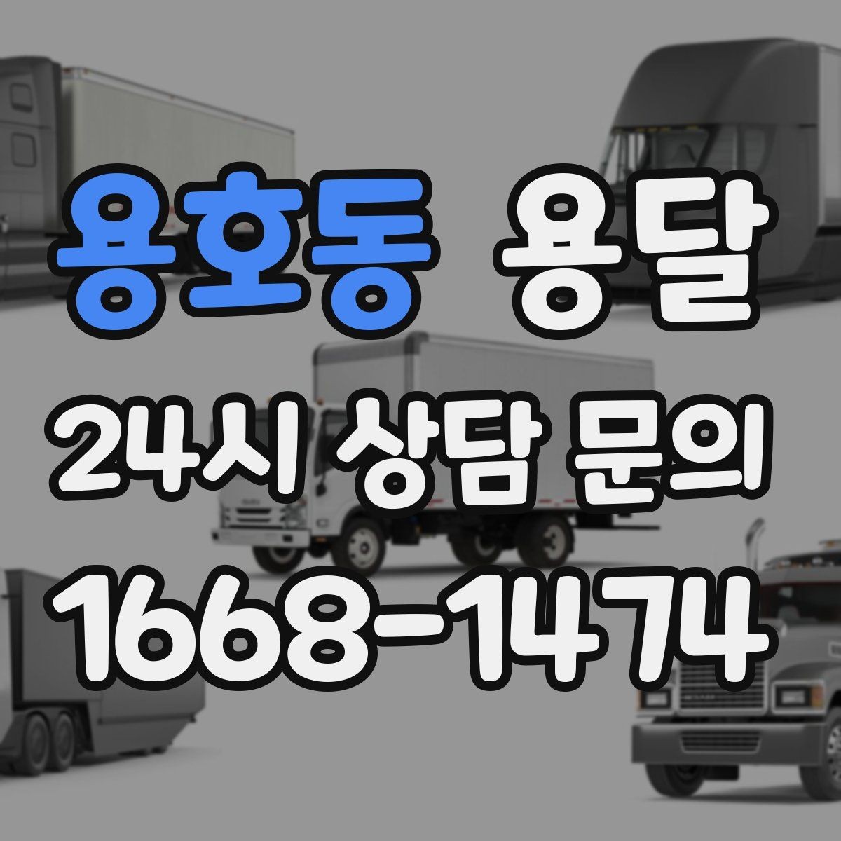 용호동 용달 연락처 공유를 정확히 해야 하는 이유