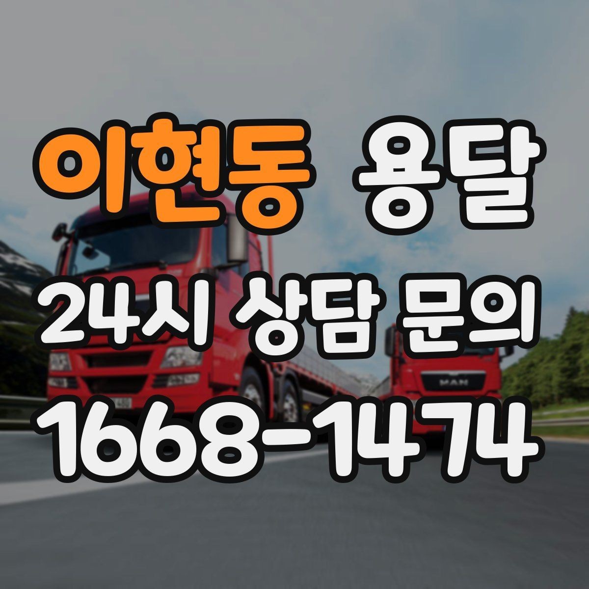 이현동 용달 상차 전 작은 짐부터가 유리한 이유