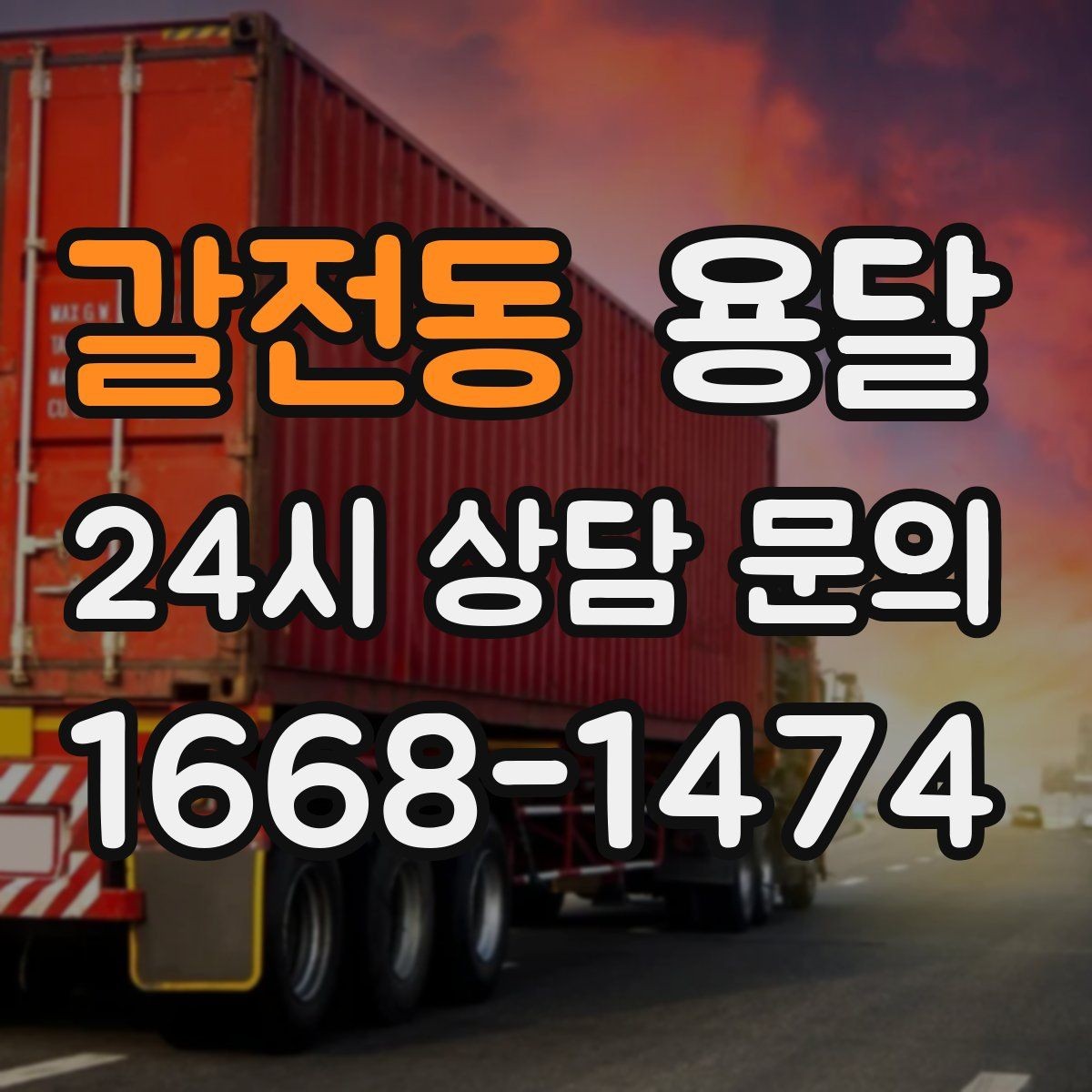 갈전동 용달 당일 변경이 잦을 때 커뮤니케이션 팁