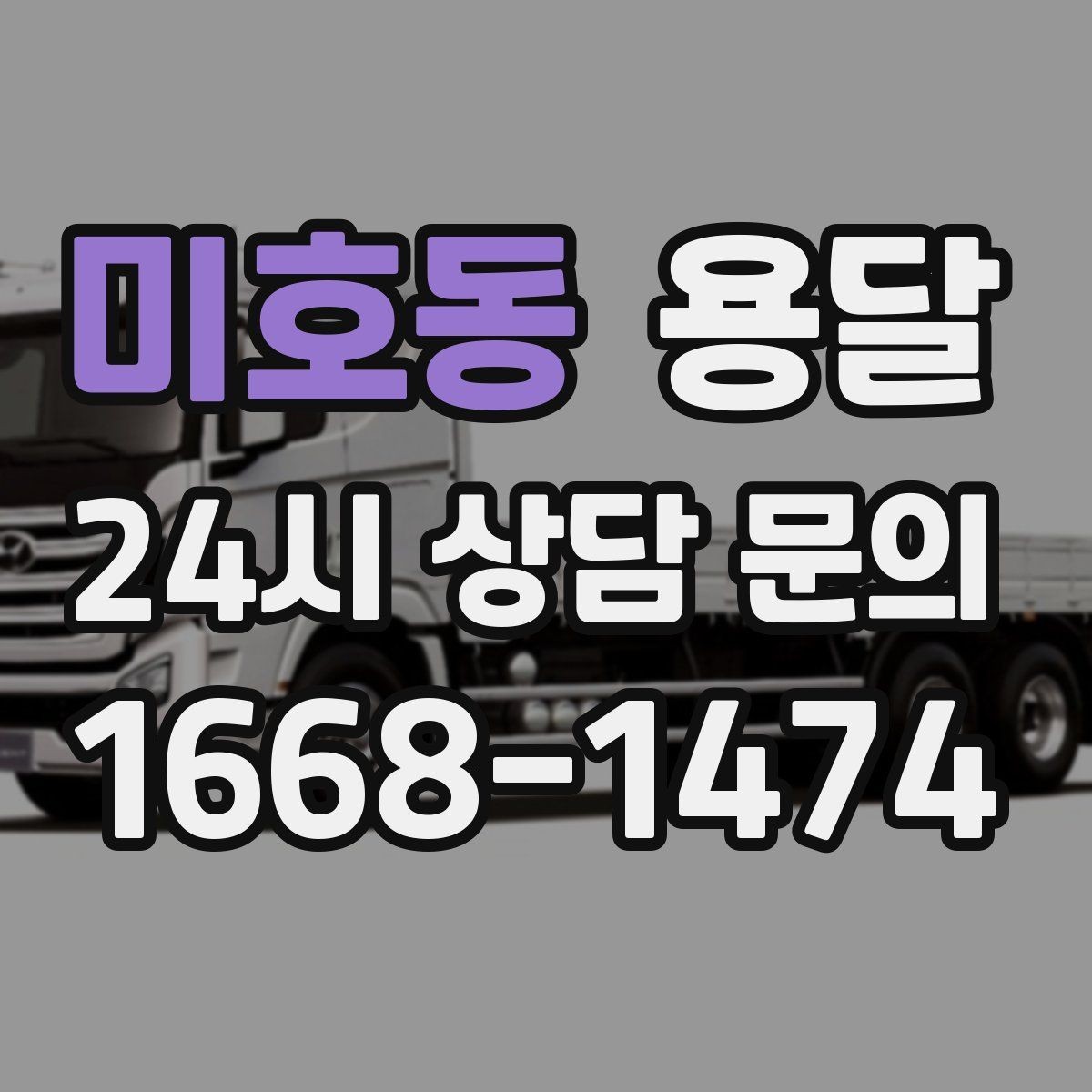 미호동 용달 주소가 비슷한 곳에서 오배송을 막는 방법