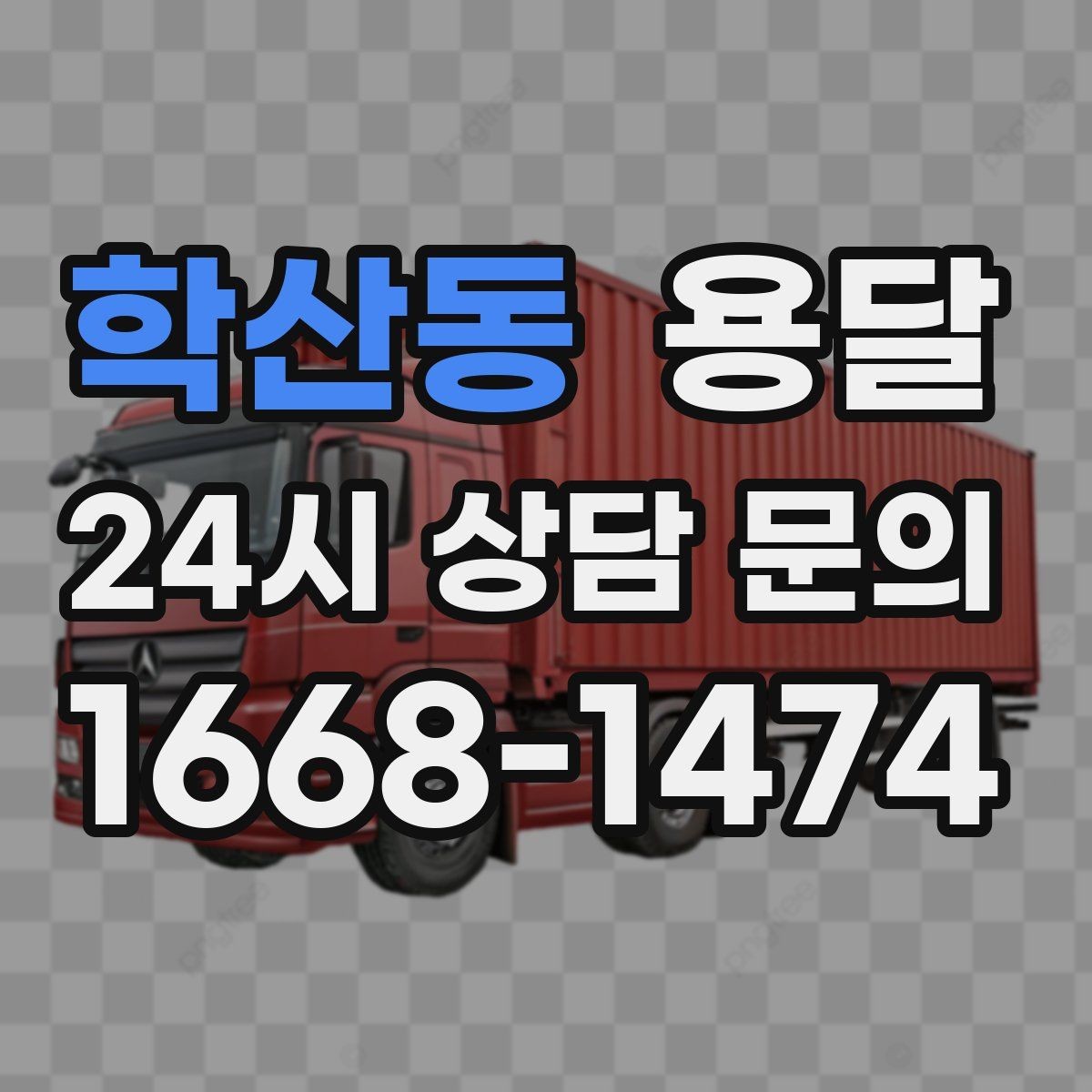 학산동 용달 탑차와 카고 선택, 날씨만 보고 결정하면 안 되는 이유