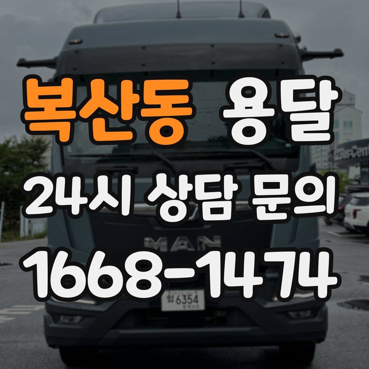 복산동 용달 연락처 공유를 정확히 해야 하는 이유