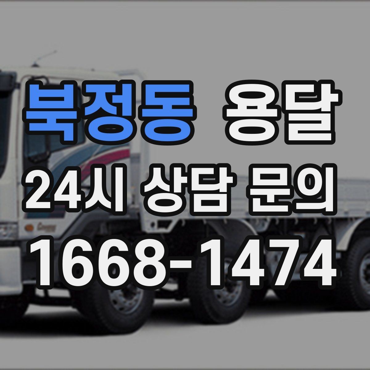 북정동 용달 공장 출입 절차 때문에 지연되는 사례와 예방법