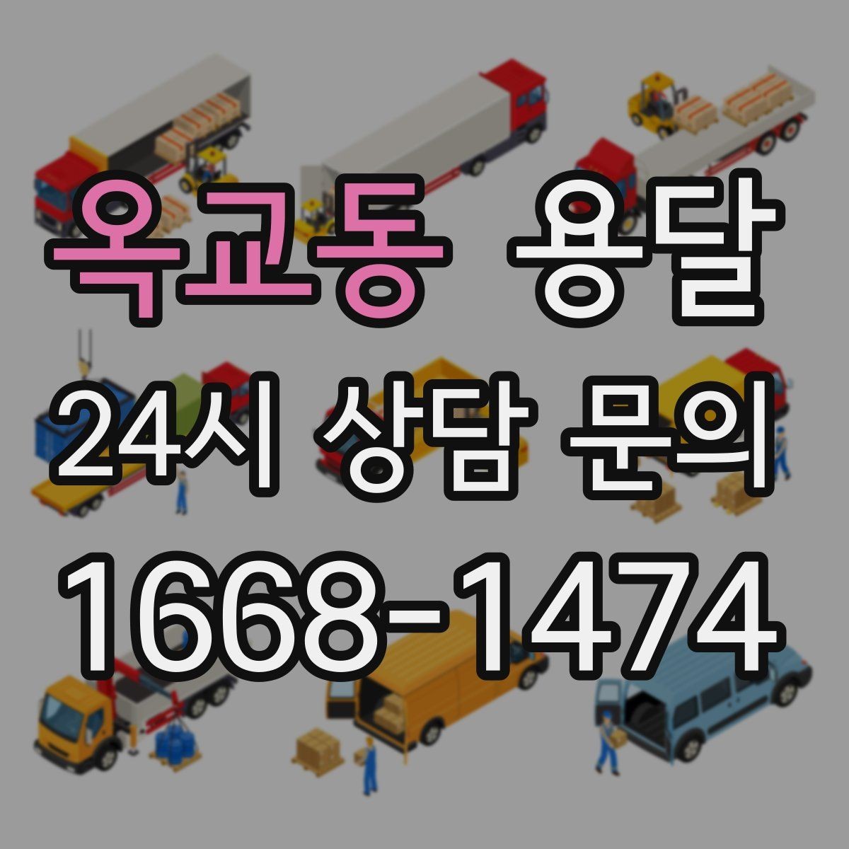 옥교동 용달 오피스 건물 반입 시간 제한을 피하는 방법