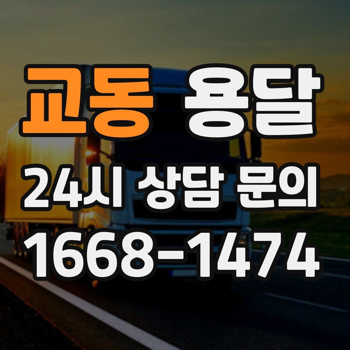 교동 용달 층수 동선 대기시간이 견적에 미치는 영향
